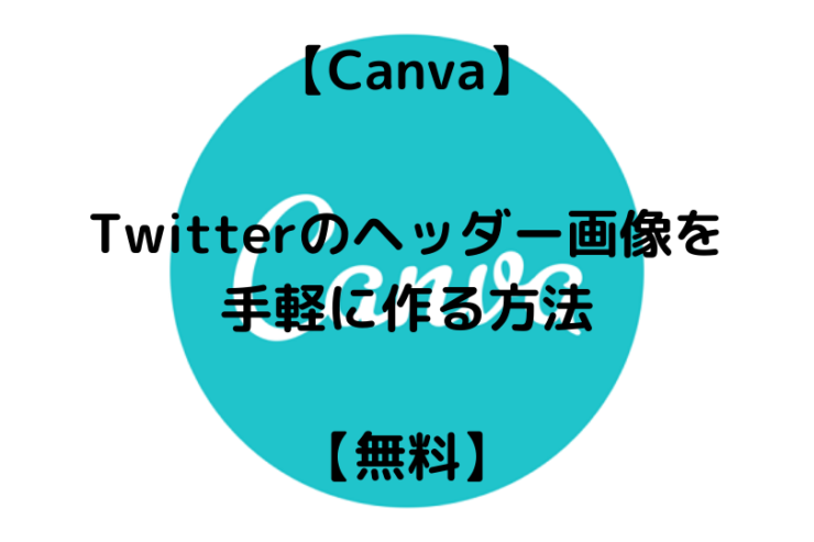 簡単 Twitterのプロフィール背景画像を手軽に作る方法 Canva