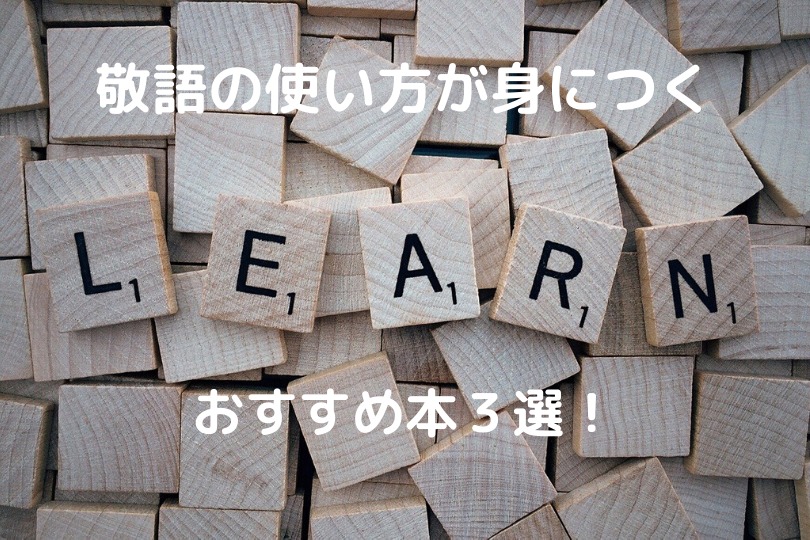 敬語の使い方が身につく おすすめ本３選