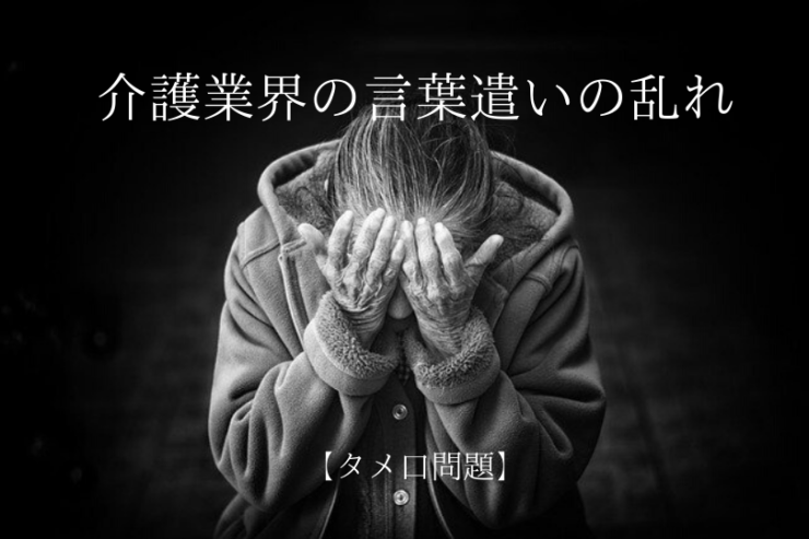 介護業界の言葉遣いの乱れ